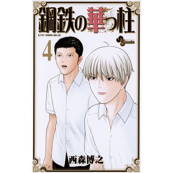 Amazon.co.jp: 鋼鉄の華っ柱（5） (少年サンデーコミックス) eBook